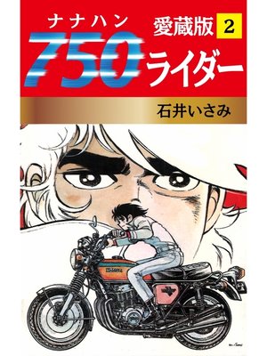 cover image of 750ライダー 愛蔵版　2